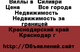 Виллы в  Силиври. › Цена ­ 450 - Все города Недвижимость » Недвижимость за границей   . Краснодарский край,Краснодар г.